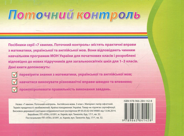 [object Object] «7 хвилин. Поточний контроль. Англійська мова. 3 клас», автор Юлія Чіміріс - фото №2 - мініатюра