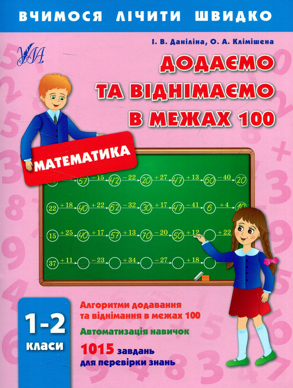 [object Object] «Додаємо та віднімаємо в межах 100. 1-2 класи», авторов Инна Данилина, Ольга Климишена - фото №1