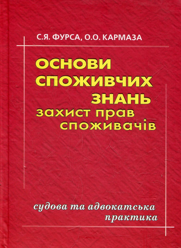 Бумажная книга «Основи споживчих знань. Захист прав споживачів. Судова та адвокатська практика», авторов Александра Кармаза, Светлана Фурса - фото №1