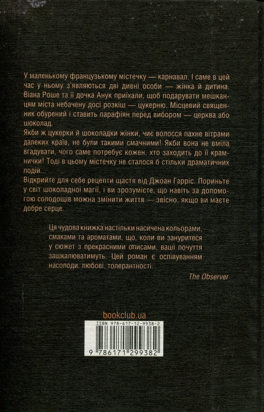 Бумажная книга «Шоколад. Книга 1», автор Джоан Харрис - фото №1