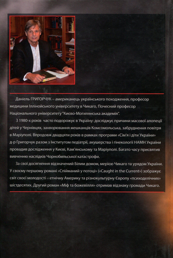 Бумажная книга «Міф та божевілля», автор Даниэль Григорчук - фото №1