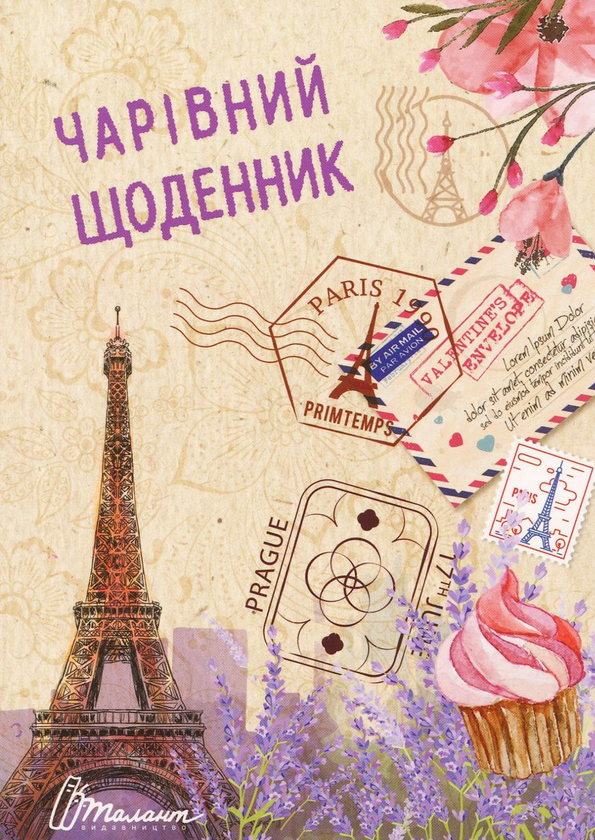 Чарівний щоденник