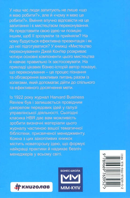 Паперова книга «Мистецтво переконування», автор Джей А. Конґер - фото №1