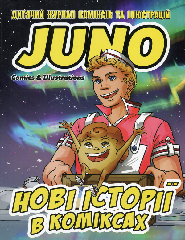 Бумажная книга «Дитячий журнал JUNO Comics & Illustrations №2», авторов Владимир Шаповалов, Евгения Зинченко, Роман Данилюк - фото №1