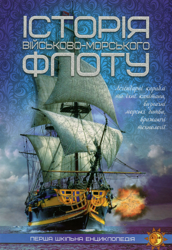 Історія військово-морського флоту