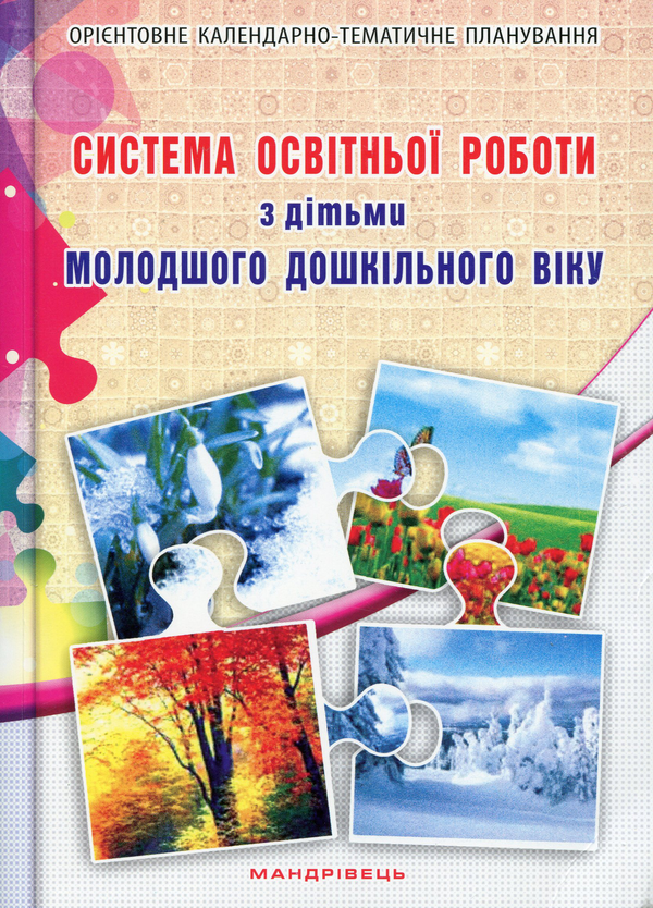 Бумажная книга «Система освітньої роботи з дітьми молодшого дошкільного віку», автор Елена Березина - фото №1