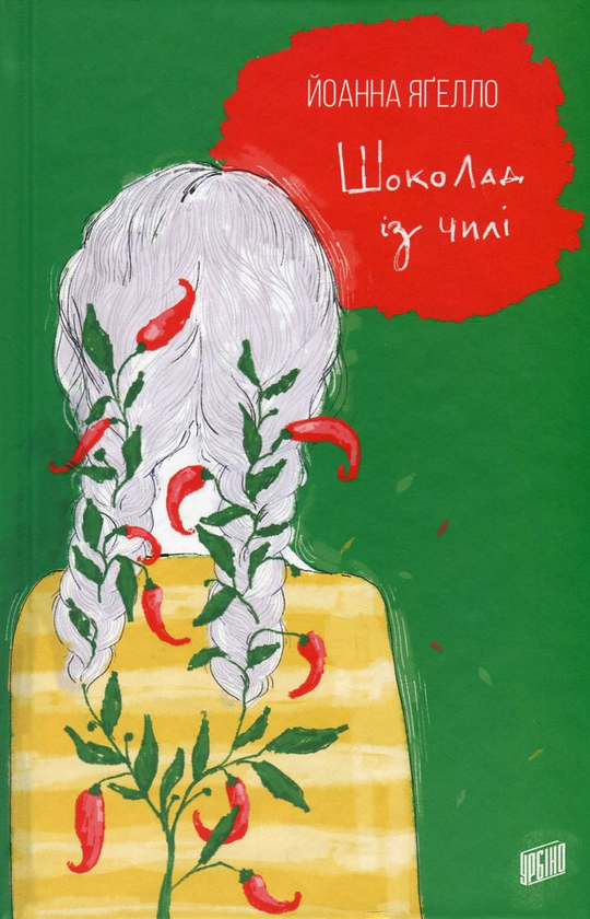Паперова книга «Йоанна Ягелло (комплект із 4 книг)», автор Йоанна Ягелло - фото №1