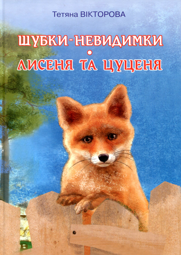 Шубки-невидимки. Лисеня та цуценя
