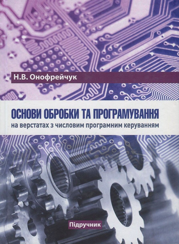 Книга Основи обробки та програмування на верстатах...