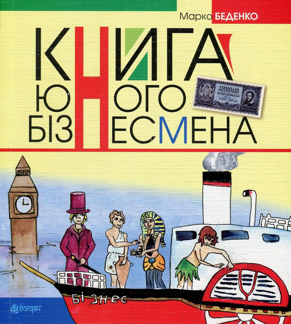 Бумажная книга «Книга юного бізнесмена (пароплав)», автор Марк Беденко - фото №1