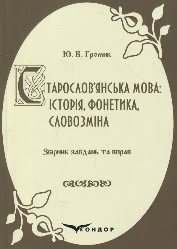 Книга Старослов'янська мова. Історія, фонетика, словозміна....