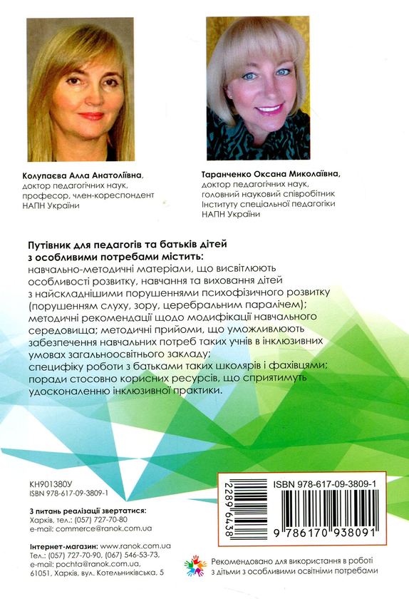 [object Object] «Путівник для педагогів та батьків дітей з особливими потребами» - фото №2 - миниатюра