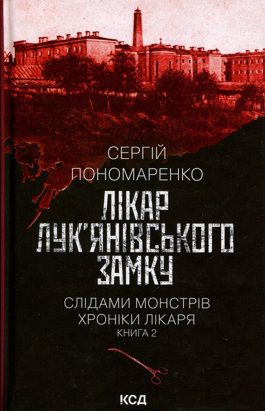 Паперова книга «Лікар Лук'янівського замку. Книга 2», автор Сергій Пономаренко - фото №1