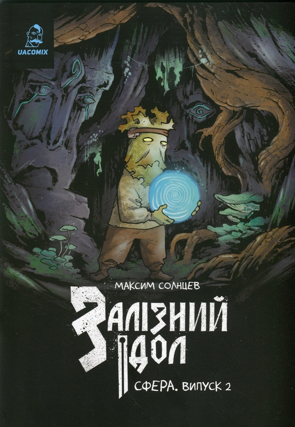 Паперова книга «Залізний ідол. Сфера. Випуск 2», автор Максим Солнцев - фото №1