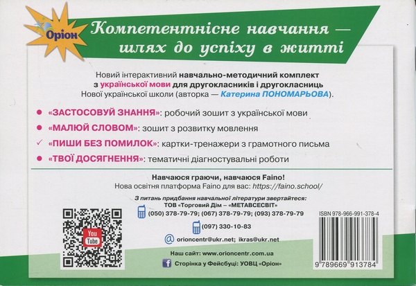 Бумажная книга «Пиши без помилок. Картки-тренажери з української мови. 2 клас», автор Катерина Пономарёва - фото №1