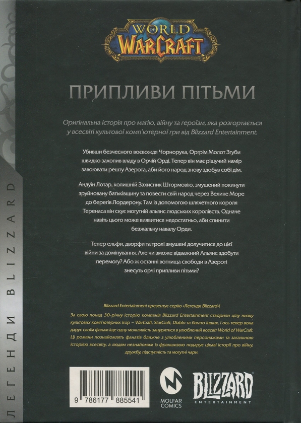 Бумажная книга «World of Warcraft. Припливи пітьми», автор Аарон Розенберг - фото №1