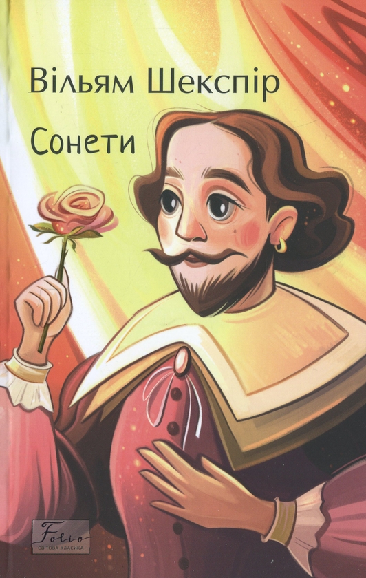 Бумажная книга «Сонети», автор Уильям Шекспир - фото №1
