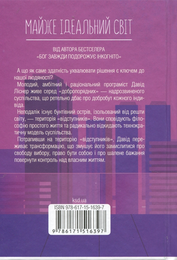 Бумажная книга «Майже ідеальний світ», автор Лоран Гунель - фото №1