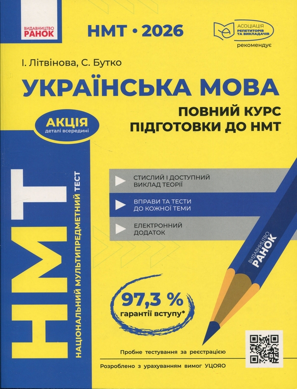 Книга НМТ 2026. Українська мова. Повний курс підготовки