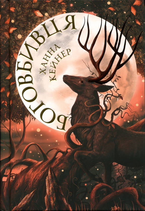 Бумажная книга «Боговбивця. Limited edition», автор Ханна Кейнер - фото №1