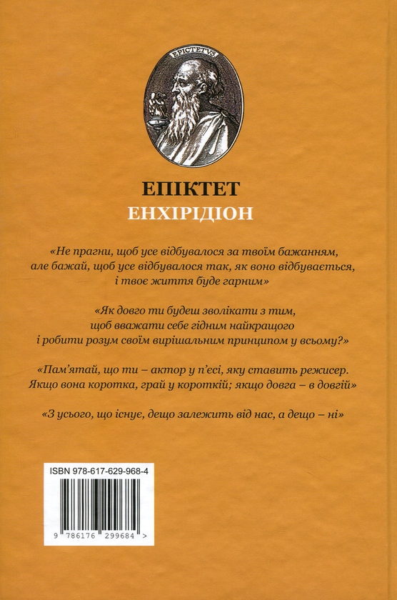 Паперова книга «Енхірідіон: StoicOS», авторів Епіктет, Талеб Таксідіотіс - фото №1
