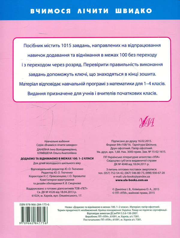 [object Object] «Додаємо та віднімаємо в межах 100. 1-2 класи», авторов Инна Данилина, Ольга Климишена - фото №2 - миниатюра