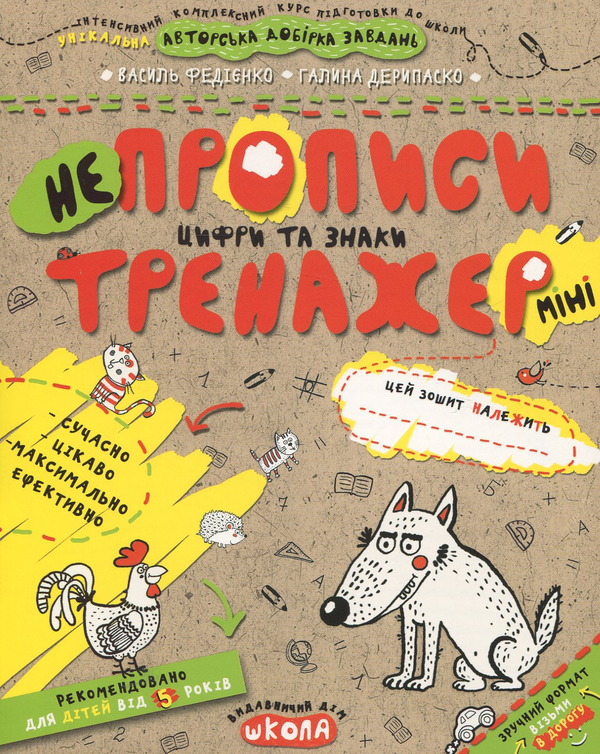 [object Object] «НЕпрописи. Цифри та знаки», авторов Василий Федиенко, Галина Дерипаско - фото №1
