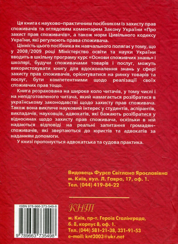 Бумажная книга «Основи споживчих знань. Захист прав споживачів. Судова та адвокатська практика», авторов Александра Кармаза, Светлана Фурса - фото №1