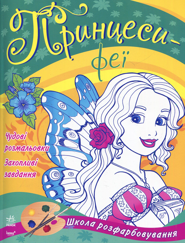 Паперова книга «Принцеси-феї. Книга-розмальовка» - фото №1