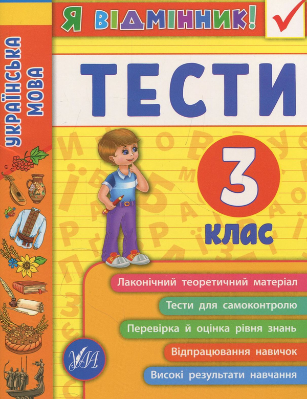 Паперова книга «Українська мова. Тести. 3 клас», автор Ірина Таровітая - фото №1