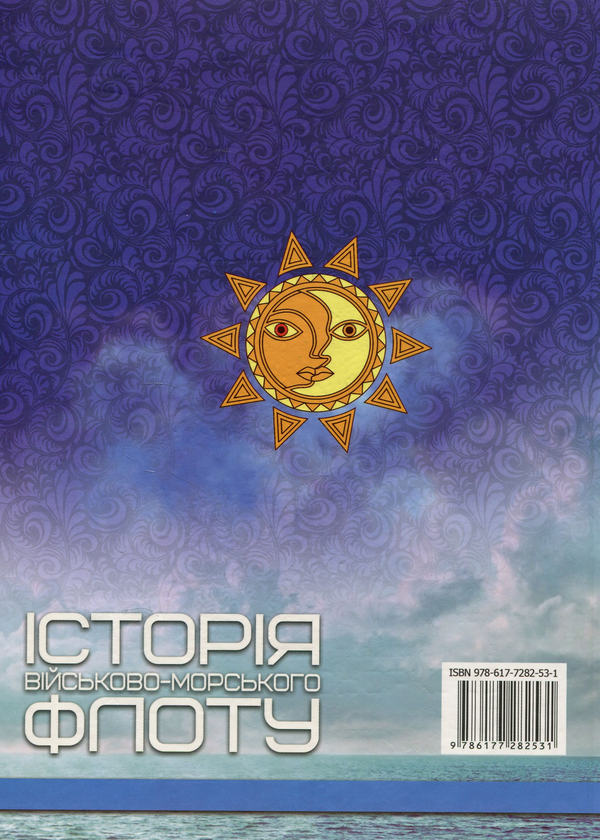 Бумажная книга «Історія військово-морського флоту» - фото №1