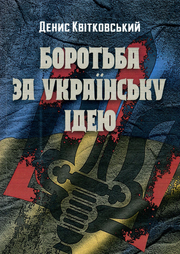 Бумажная книга «Боротьба за українську ідею», автор Денис Квитковский - фото №1
