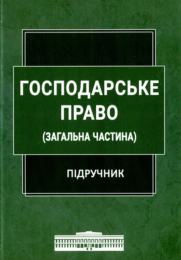 Книга Господарське право. Загальна частина