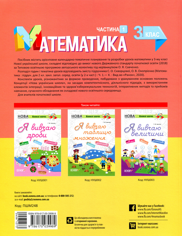 Бумажная книга «Математика. 3 клас. Частина 1. За підручником С. О. Скворцової, О. В. Онопрієнко», авторов Татьяна Бондар, Елена Компаний - фото №1