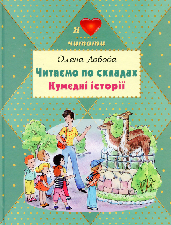 Книга Читаємо по складах. Кумедні історії