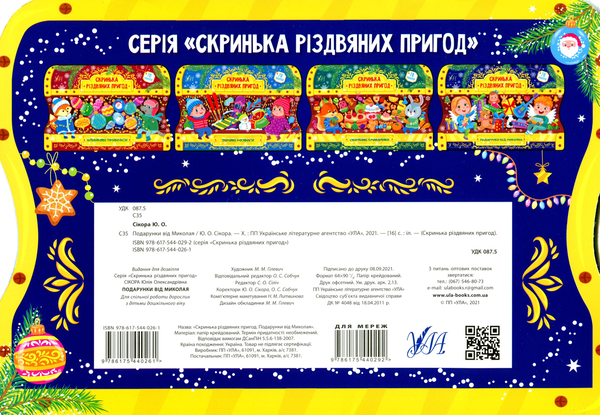 [object Object] «Подарунки від Миколая. Скринька різдвяних пригод», автор Юлия Сикора - фото №2 - миниатюра