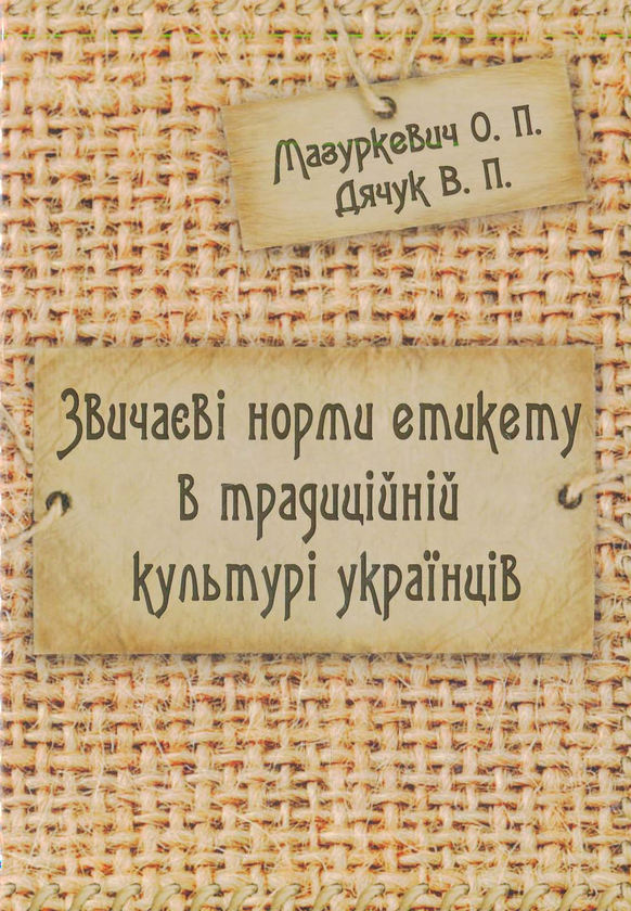 Паперова книга «Звичаєві норми етикету в традиційній культурі українців» - фото №1