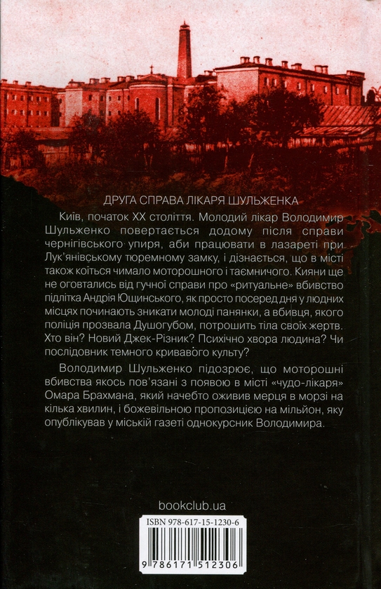 Паперова книга «Лікар Лук'янівського замку. Книга 2», автор Сергій Пономаренко - фото №1