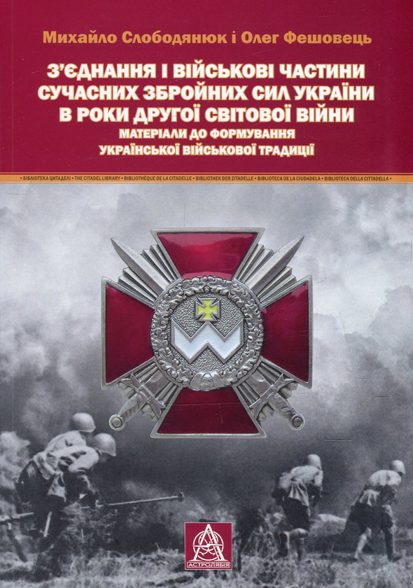 Paper book «З'єднання і військові частини сучасних Збройних Сил України в роки Другої світової війни», authors Михаил Слободянюк / Михайло Слободянюк / , Олег Фешовец - фото №1