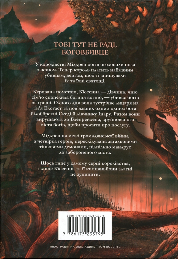 Бумажная книга «Боговбивця. Limited edition», автор Ханна Кейнер - фото №1