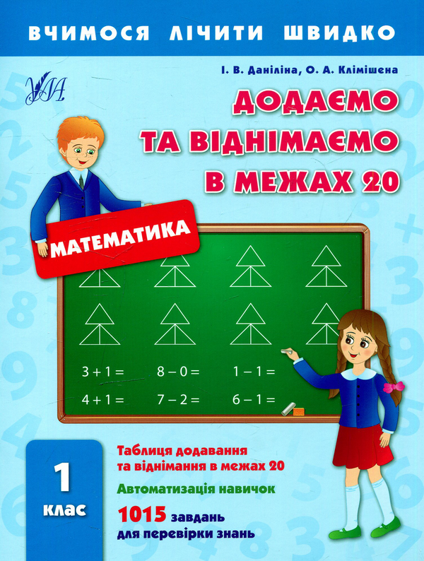 [object Object] «Додаємо та віднімаємо в межах 20. 1 клас», авторов Инна Данилина, Ольга Климишена - фото №1
