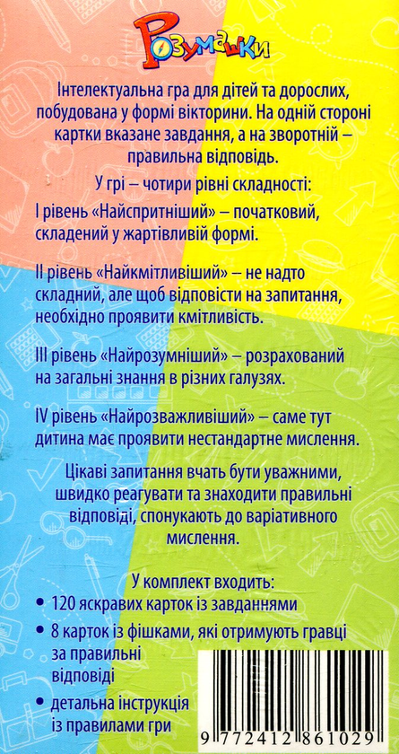 Бумажная книга «Розумашки. Вікторина для маленьких інтелектуалів», автор Валентина Гаркава - фото №1