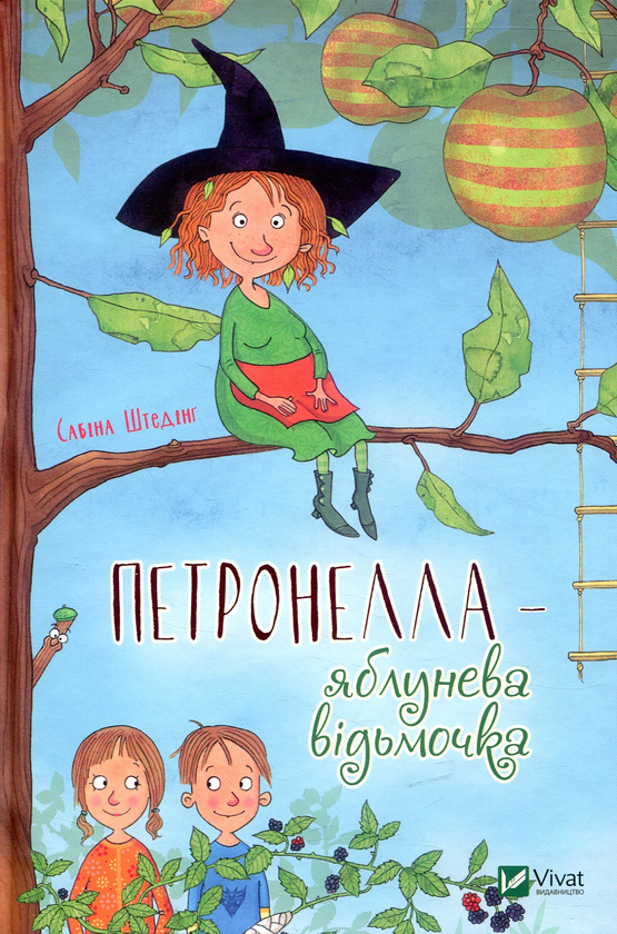 Паперова книга «Петронелла — яблунева відьмочка», автор Сабіна Штедінґ - фото №1