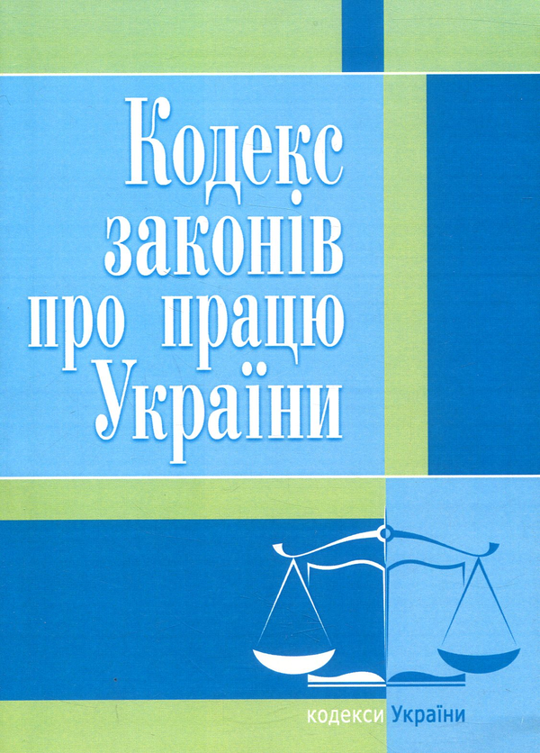 Паперова книга «Кодекс законів про працю України. Станом на 25.10.2021 р.» - фото №1