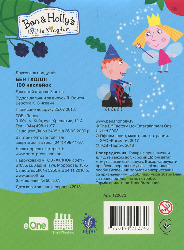 Паперова книга «100 наклейок. Ben & Holly's Little Kingdom» - фото №1