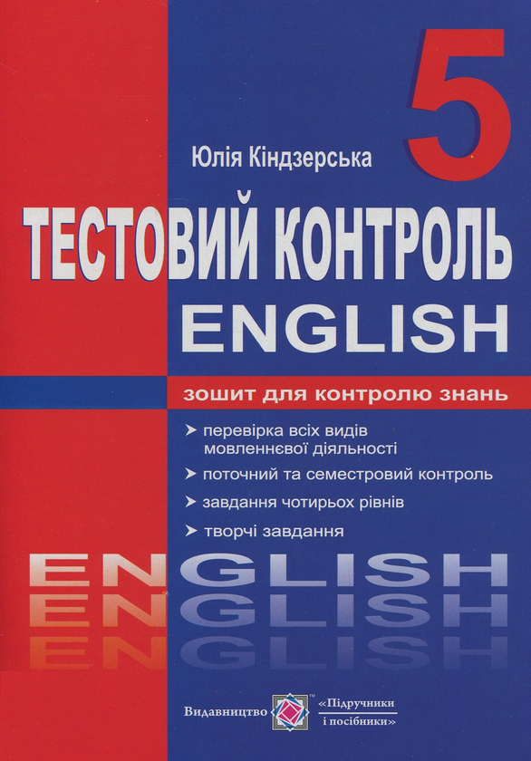 Бумажная книга «Англійська мова. Тестовий контроль. 5 клас», автор Юлия Киндзерская - фото №1