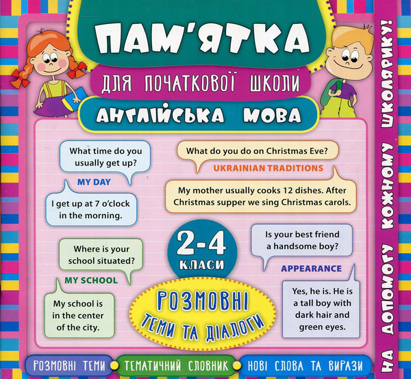 Бумажная книга «Англійська мова. Розмовні теми та діалоги. 2-4 класи», автор Лариса Зиновьева - фото №1