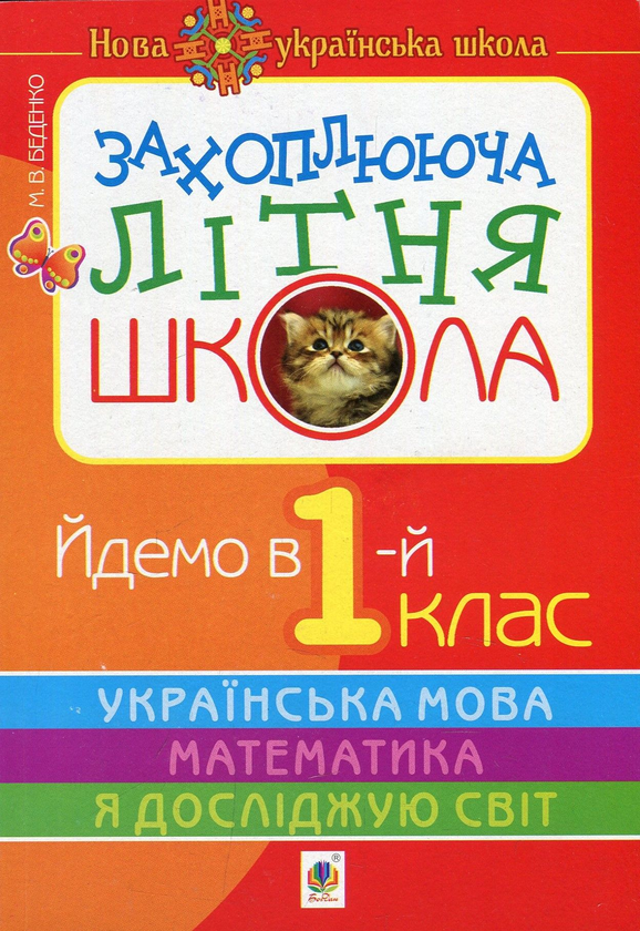 [object Object] «Захоплююча літня школа. Йдемо в 1-й клас», автор Марк Беденко - фото №1