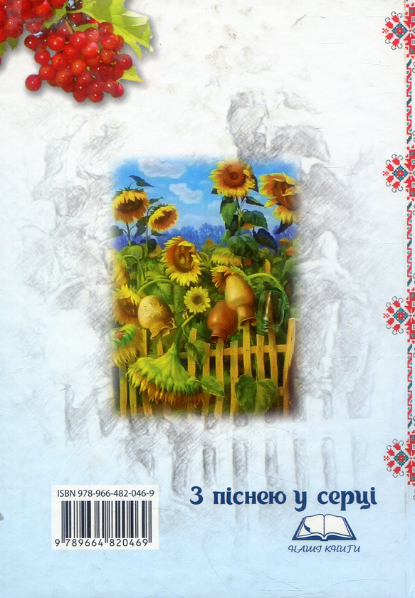 Бумажная книга «З піснею у серці. Збірка українських пісень з нотами» - фото №2 - миниатюра