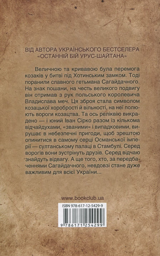 Бумажная книга «Меч Сагайдачного», автор Виктор Вальд - фото №1